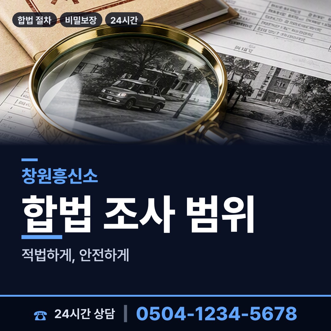 창원 내서읍 예비사위조사 상담 안내